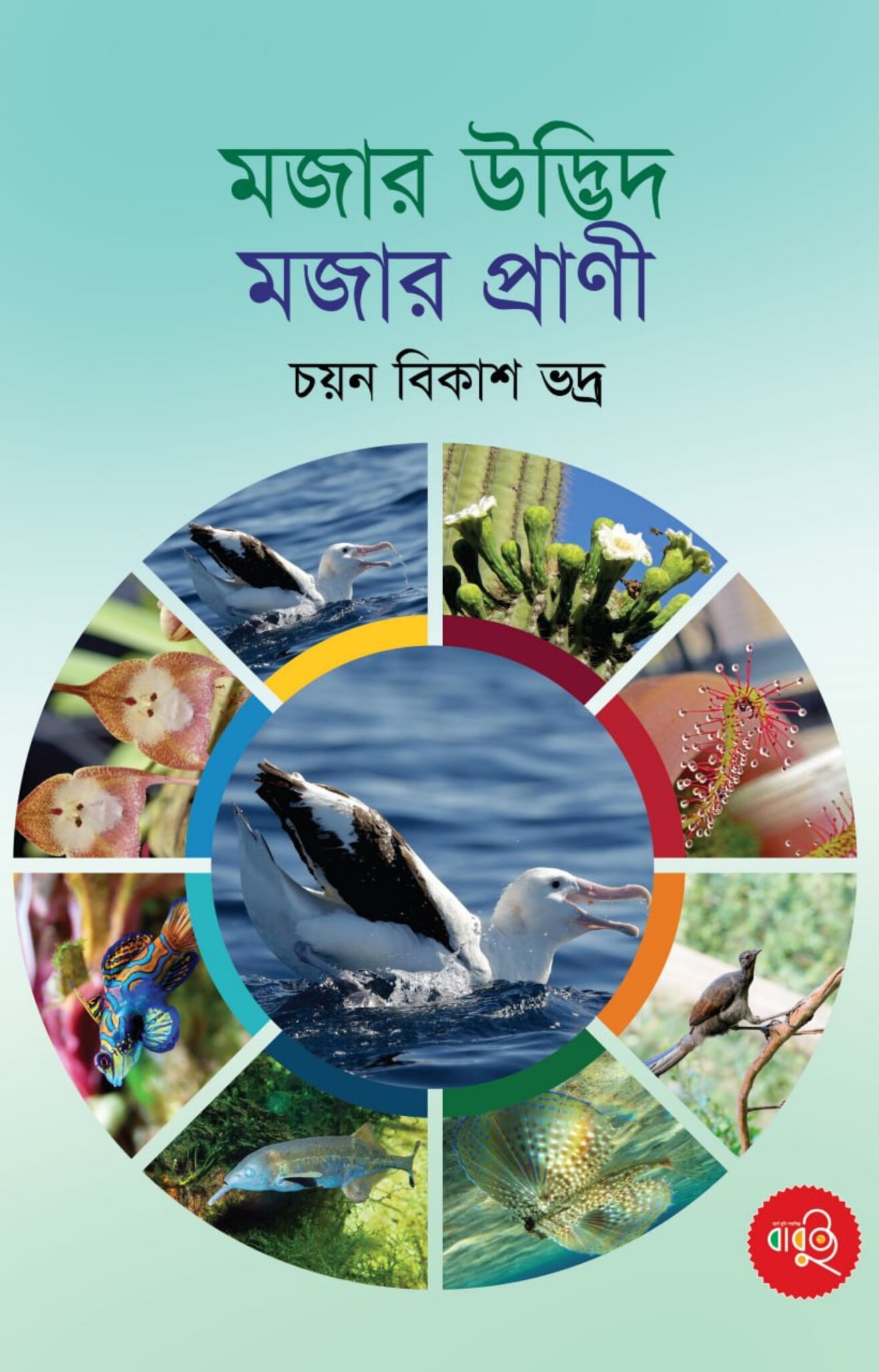 মজার উদ্ভিদ মজার প্রাণী