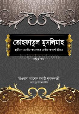 তোহফাতুল মুসলিমাহ [প্রথম খণ্ড]