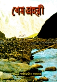 শেষ প্রহরী