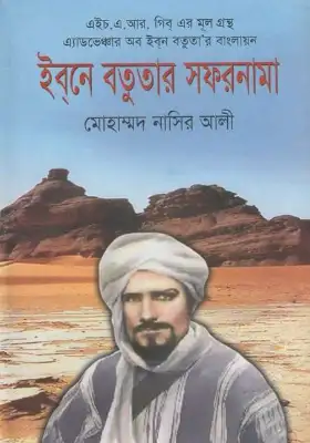 ইবনে বতুতার সফরনামা
