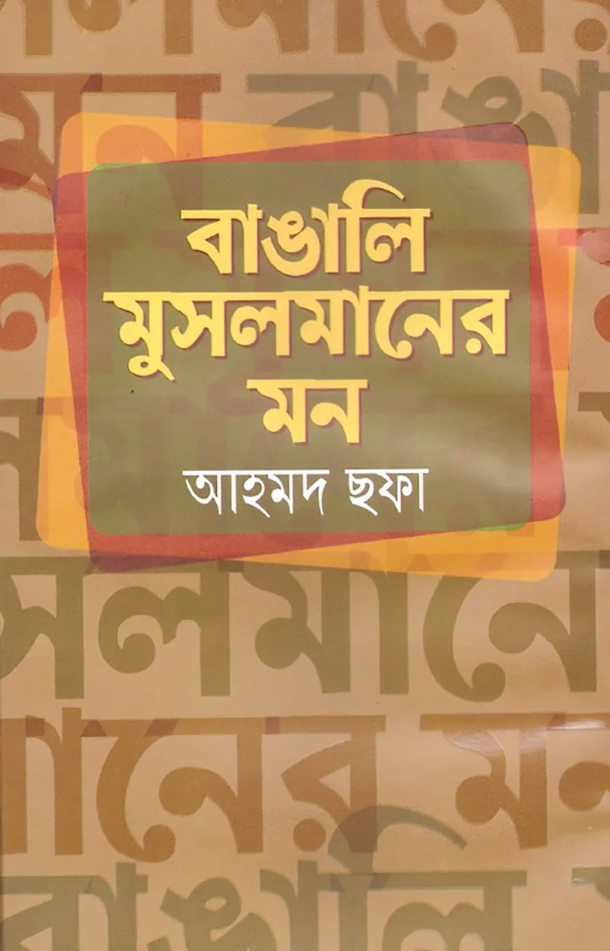 বাঙালি মুসলমানের মন
