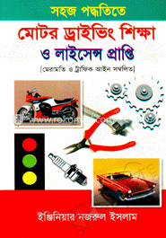 মোটর ড্রাইভিং শিক্ষা ও লাইসেন্স প্রাপ্তি