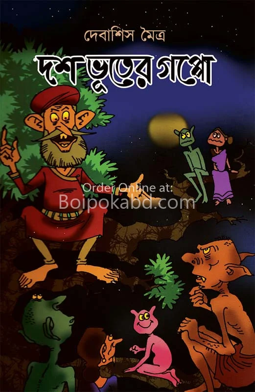 দশ ভূতের গপ্পো - দেবাশীষ মৈত্র