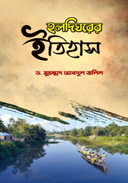 হলদিঘরের ইতিহাস