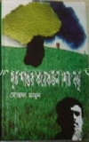 দুষ্ট শান্তর কয়েকজন শিষ্ট বন্ধু
