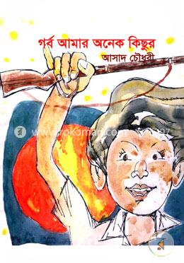 গর্ব আমার অনেক কিছুর