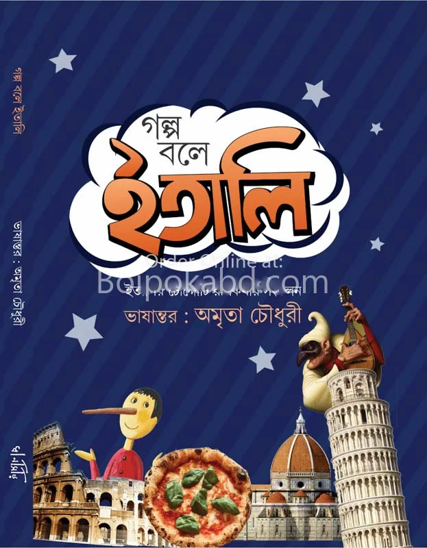 গল্প বলে ইতালি