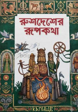 রুশদেশের রুপকথা