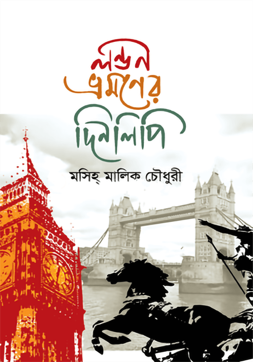 লন্ডন ভ্রমণের দিনলিপি