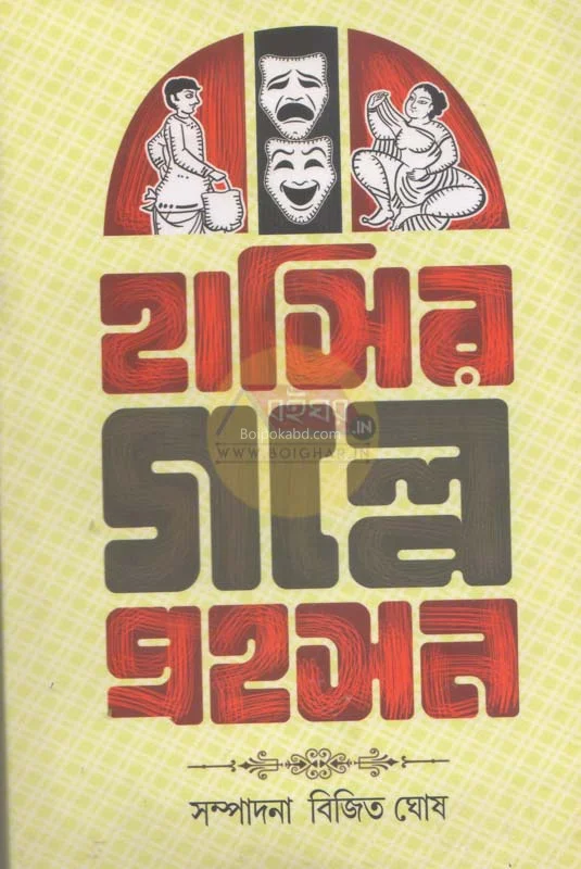 হাসির গল্প প্রহসন খণ্ড ১ - এড-বিজিৎ ঘোষ
