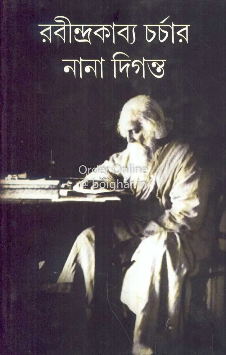 রবীন্দ্রাকাব্য চর্চার নানা দিগন্ত - আনন্দময় ভট্টাচার্য