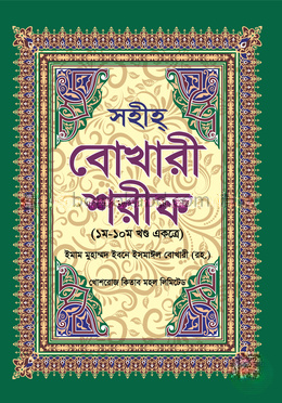 সহীহ বোখারী শরীফ (১-১০ খণ্ড একত্রে)