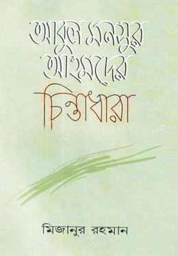 আবুল মনসুর আহমদের চিন্তাধারা