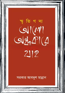 স্মৃতিগদ্য আলো অন্ধকারে যাই