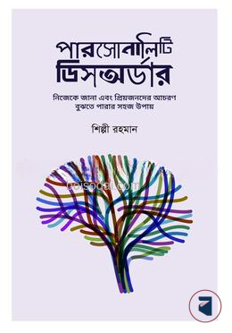 পারসোনালিটি ডিসঅর্ডার