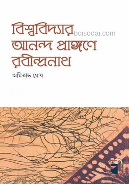 বিশ্ববিদ্যার আনন্দ প্রাঙ্গণে রাবীন্দ্রনাথ ৩