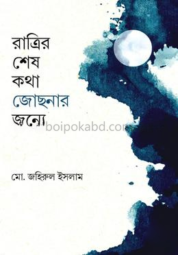 রাত্রির শেষ কথা জোছনার জন্য