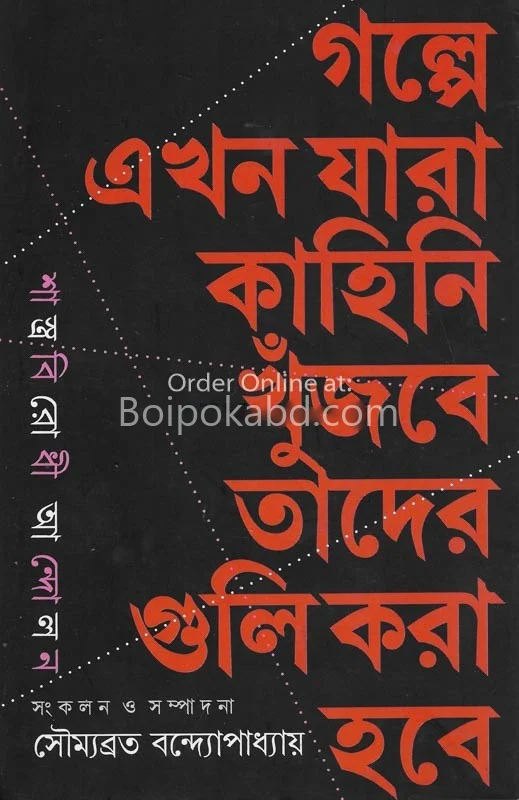 শাস্ত্রবিরোধী আন্দোলন - সৌম্যব্রত বন্দোপাধ্যায়