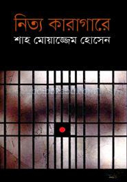 নিত্য কারাগারে