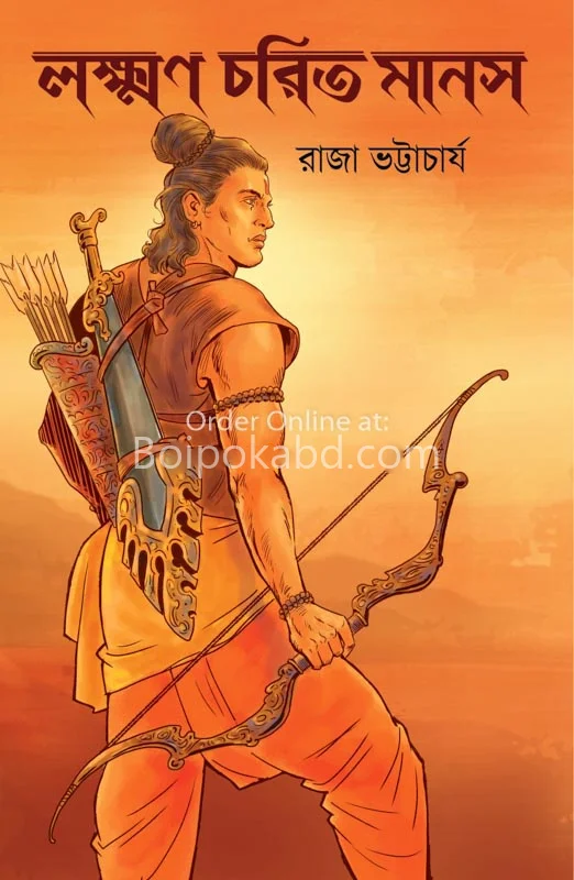 লক্ষণ চারিত মানাস - রাজা ভট্টাচার্য
