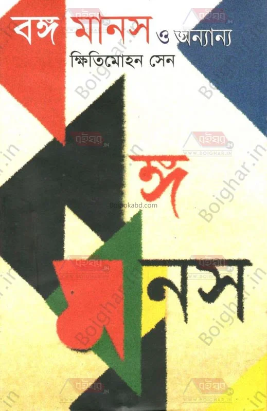বাঙামানাস ও অন্যান্য - ক্ষিতিমোহন সেন
