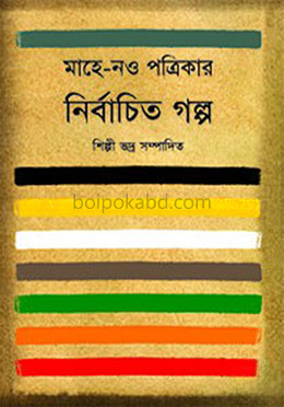 মাহে-নও পত্রিকার নির্বাচিত গল্প