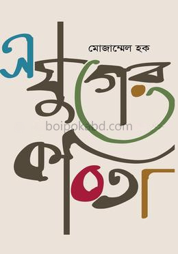 এ যুগের কবিতা