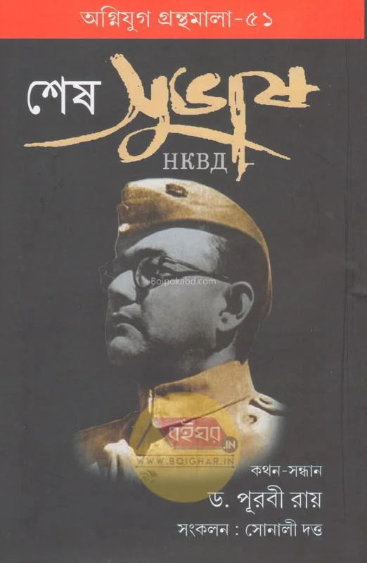 শেষ সুভাষ-অগিনযুগ গ্রন্থমালা ৫১ [ড্র পূরবী রায়] - সোনালি দত্ত