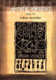 প্রণমহি বঙ্গমাতা (৫ম পর্ব)