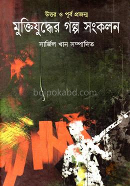 উত্তর ও পূর্ব প্রজন্ম মুক্তিযুদ্ধের গল্প সংকলন