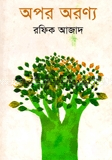 অপর অরন্য