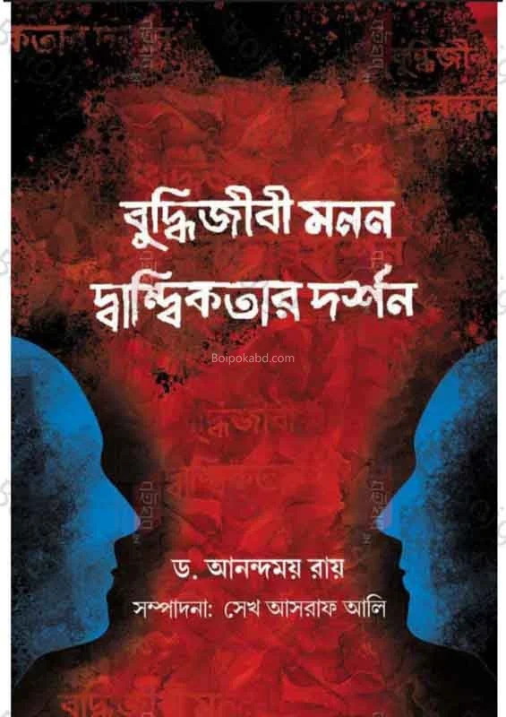 বুদ্ধিজীবী মানান দান্দিকতার দর্শন - ড্র. আনন্দময় রায়