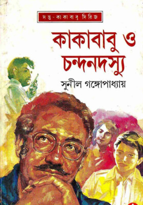 কাকাবাবু ও চন্দনদস্যু