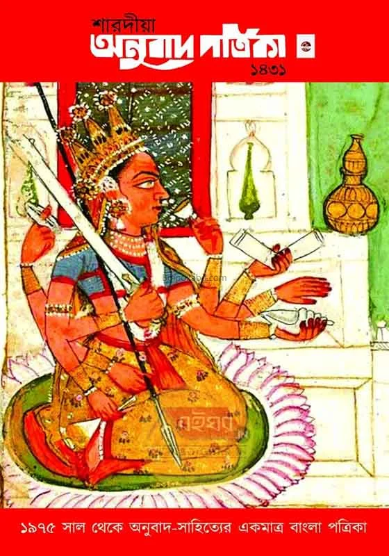 অনুবাদ পত্রিকা-শারদীয়া ১৪৩১