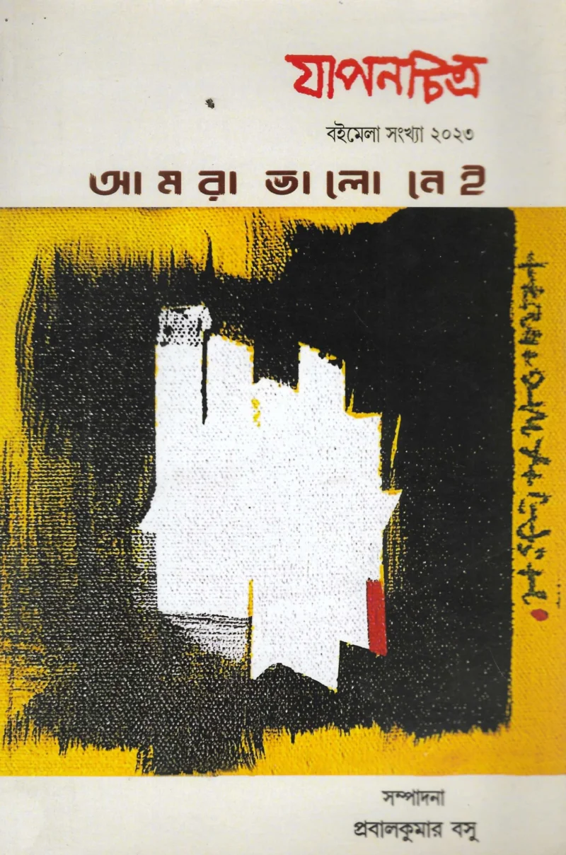 যাপনচিত্র বইমেলা সংখ্যা ট২৩