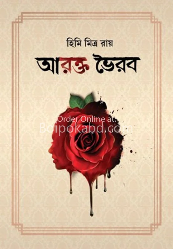 আরেকটা ভারিয়াব - হিমি মিত্র রায়