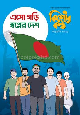 কিশোরকণ্ঠ জানুয়ারি-২০২৬