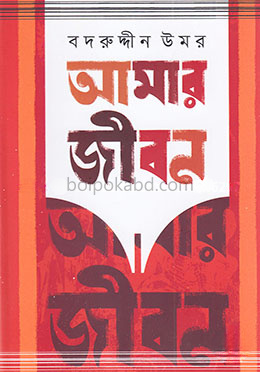 আমার জীবন - ১ম ও ২য় খণ্ড