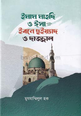 ইমাম মাহদি ও ঈসা আ. ইবনে ছইয়্যাদ ও দাজ্জাল