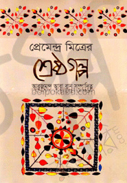 প্রেমেন্দ্র মিত্রের শ্রেষ্ঠগল্প
