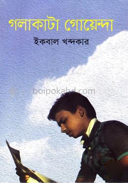 গলাকাটা গোয়েন্দা