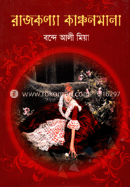 রাজকন্যা কাঞ্চনমালা