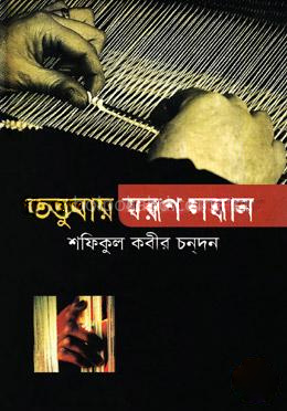 তন্তুবায় স্বরূপ সন্ধান