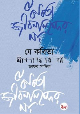 যে কবিতা জীবনানন্দের নয়