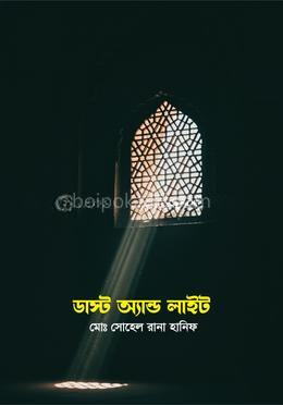 ডাস্ট অ্যান্ড লাইট