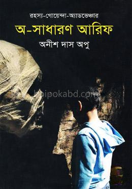 রহস্য-গোয়েন্দা-অ্যাডভেঞ্চার: অ-সাধারণ আরিফ
