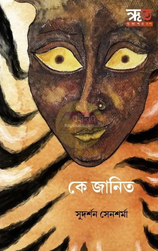 কে জানিতো - সুদর্শন সেনশর্মা