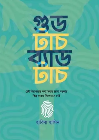 গুড টাচ ব্যাড টাচ