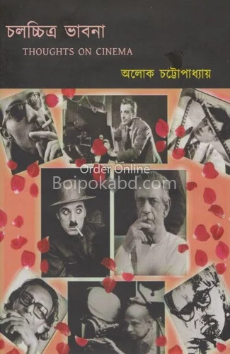 চলচ্চিত্র ভাবনা - অলোক চট্টোপাধ্যায়