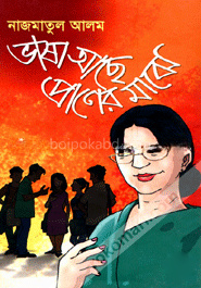 ভাষা আছে প্রাণের মাঝে